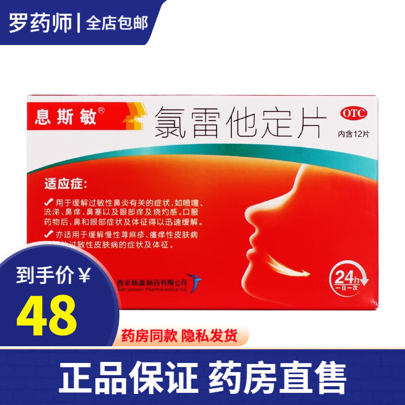息斯敏氯雷他定片10mg*12片过敏性鼻炎药荨麻疹专用药儿童成人非进口