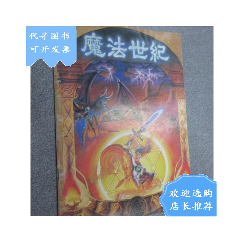 【二手八成新】魔法世纪 游戏手册