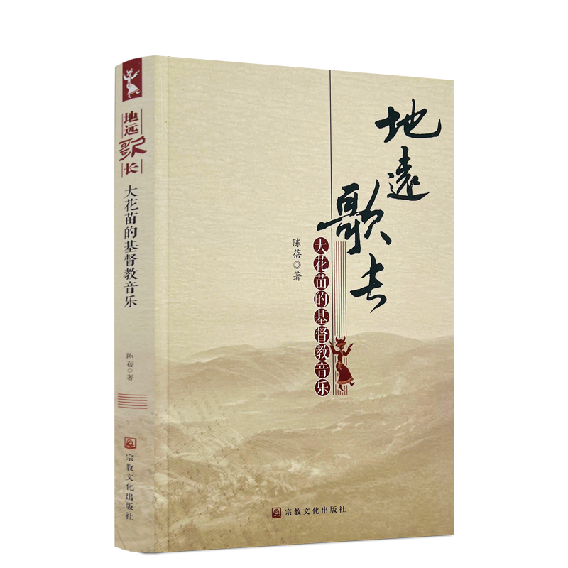 包邮正版 地远歌长 大花苗的基督教音乐 陈蓓著宗教文化出版社317页246千字