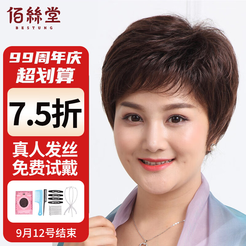 佰丝堂假发女短发中老年妈妈短卷发全头套式整顶发套全真发（自然黑）高性价比高么？