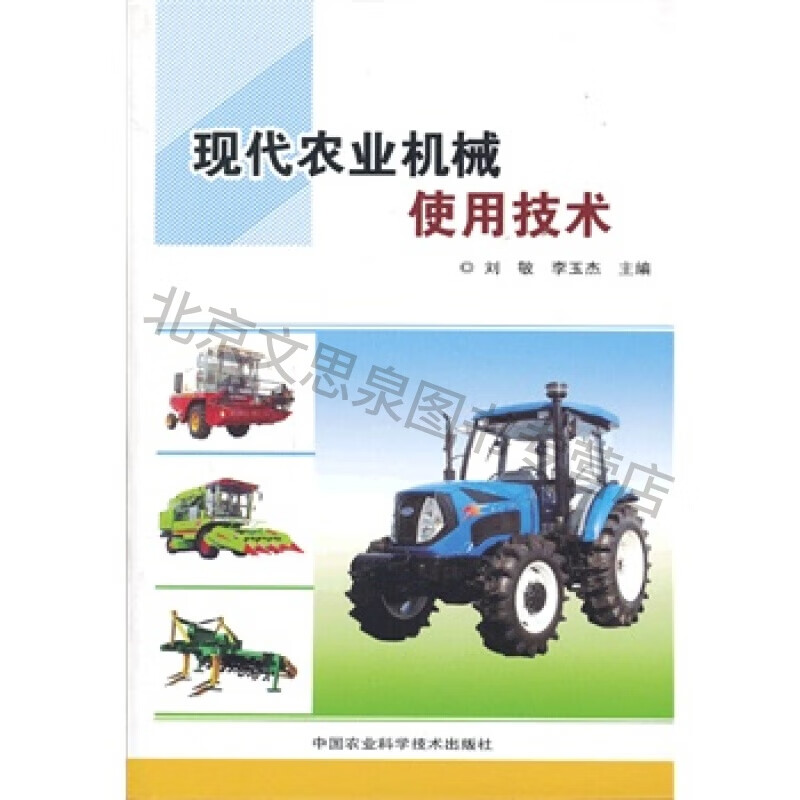 现代农业机械使用技术【稀缺图书,放心购买】