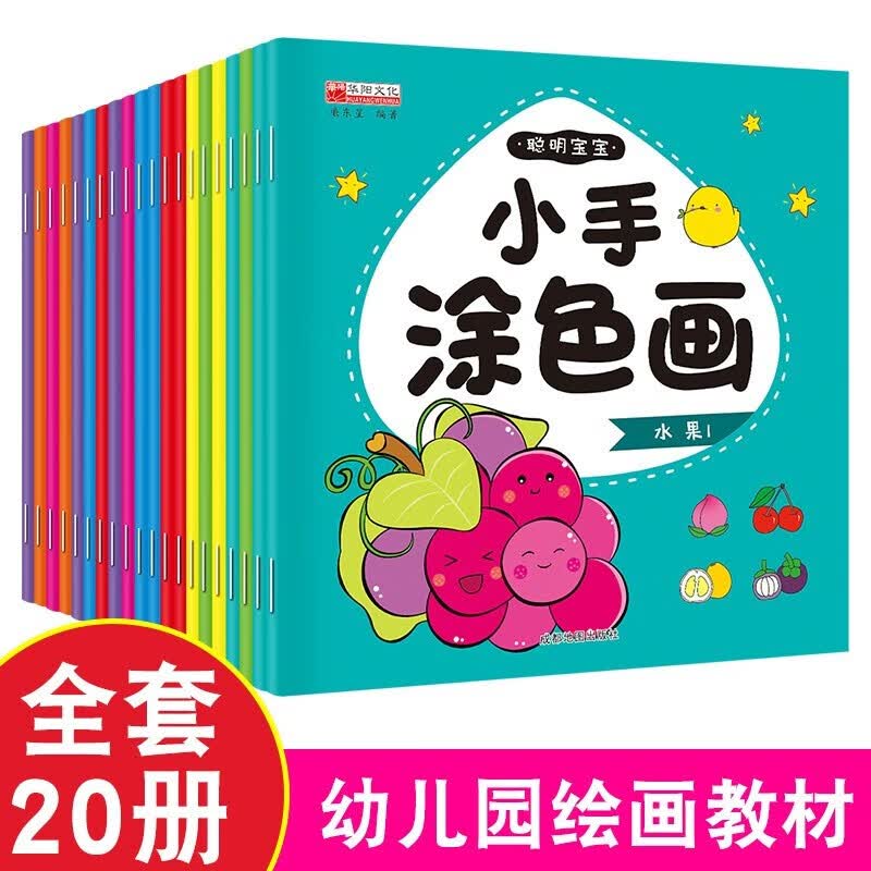 幼儿启蒙早教图画书3-6岁宝宝绘本专注力训练涂色画画本亲子互动 小手涂色画20册