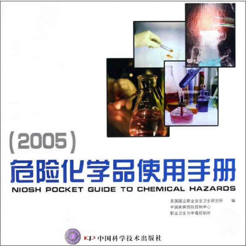 危险化学品使用手册2005