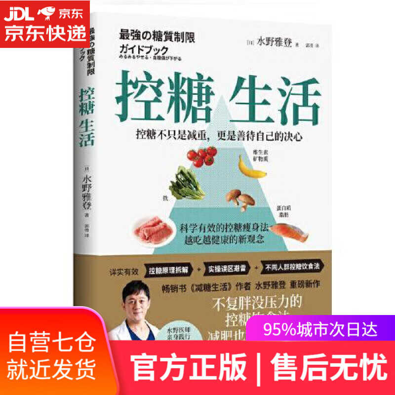【新华书店 满59包邮】控糖生活(书《减糖生活》作者水野雅登重磅新作