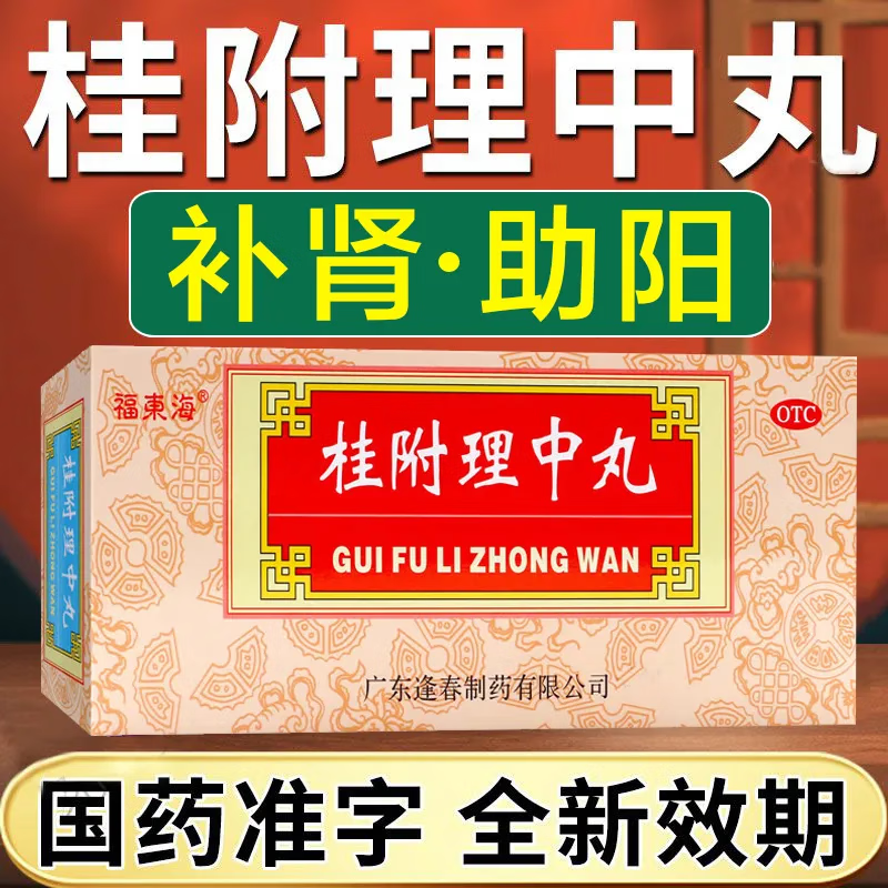 桂附理中丸可搭浓缩丸北京同仁i堂附桂理中黄丸补肾助阳温中健脾肾