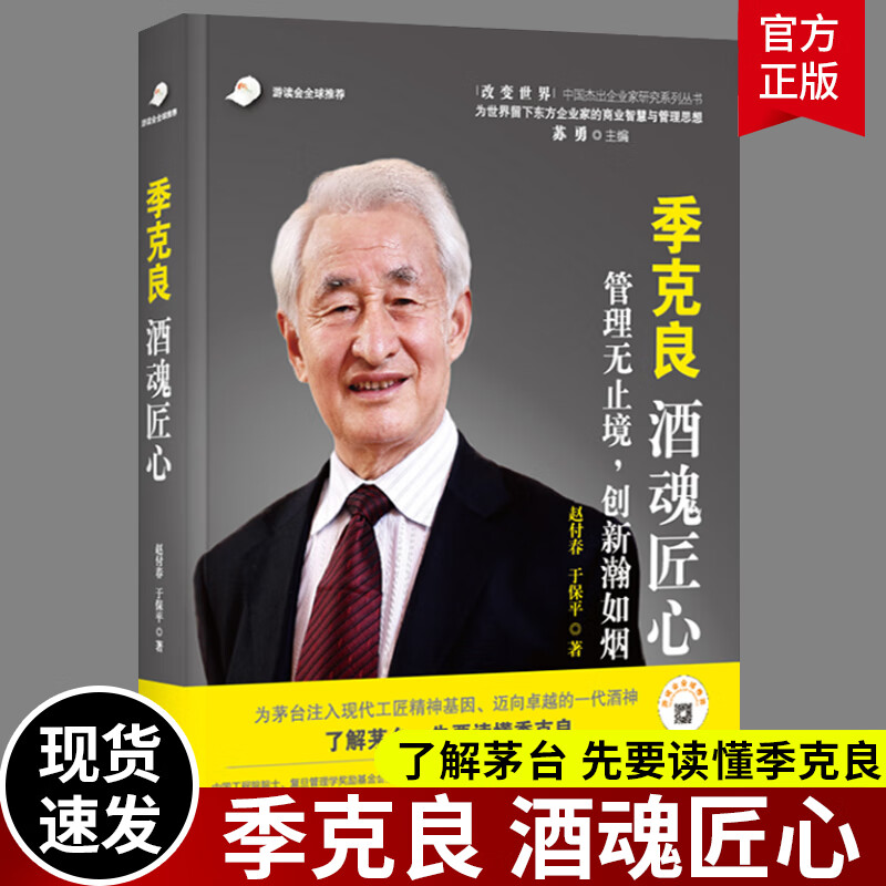季克良 酒魂匠心 了解茅台酒 先读季克良 中国杰出企业家商业智慧与
