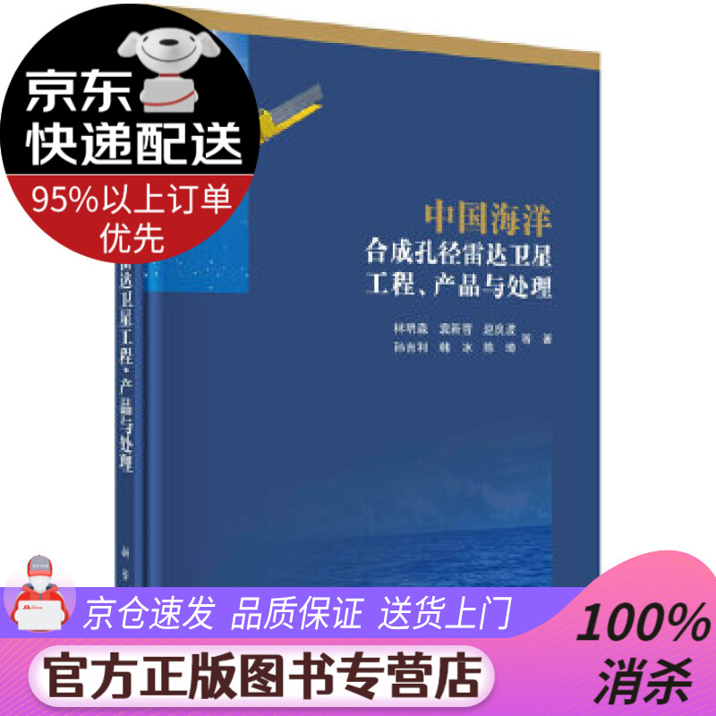 【送货上门】中国海洋合成孔径雷达卫星工程、产品与处理 林明森等 科学出版社