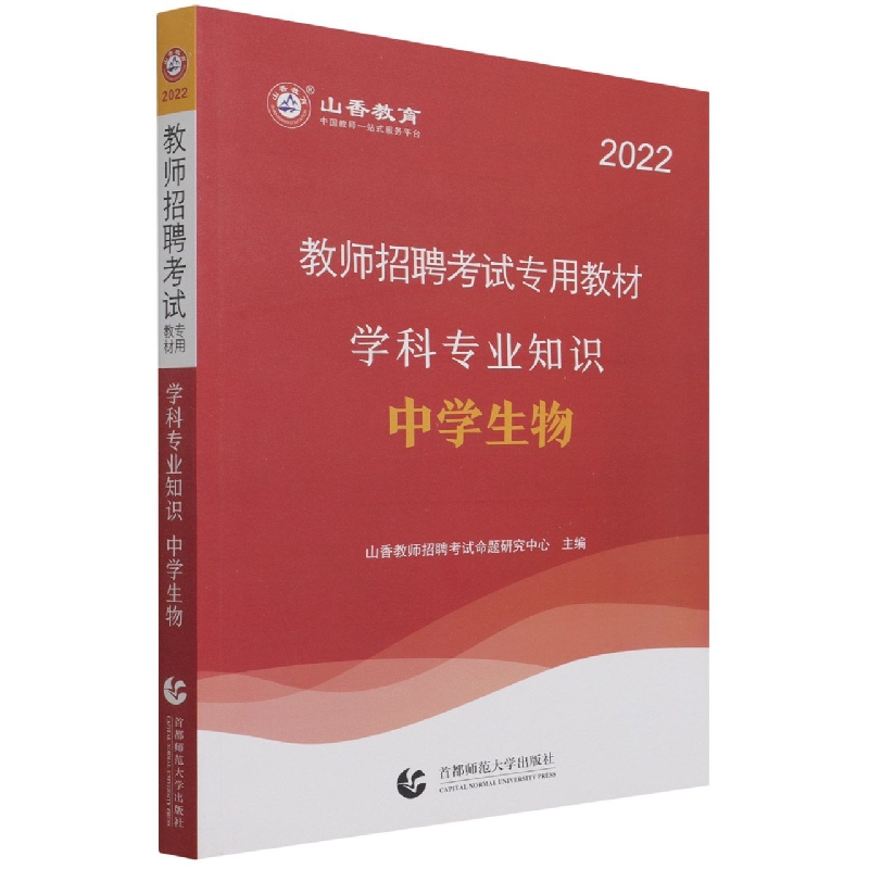 山香2022教师招考学科专业知识·中学生物