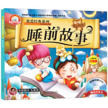 我爱经典系列—睡前故事
