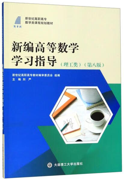 新编高等数学学指导(第8版)