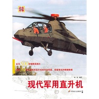 现代军用直升机【正版图书】
