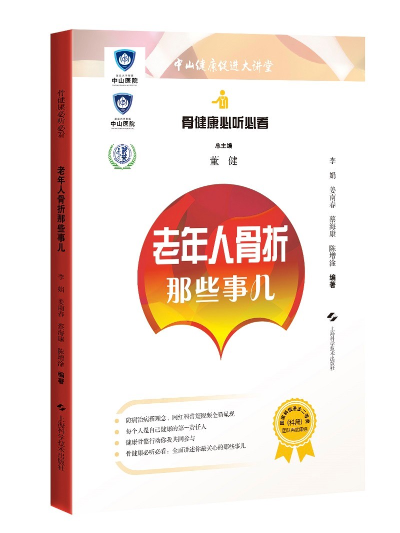 骨健康必听必看：老年人骨折那些事儿
