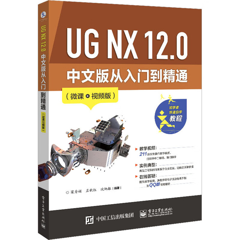 ug nx 12.0 中文版从入门到精通(微课视频版)