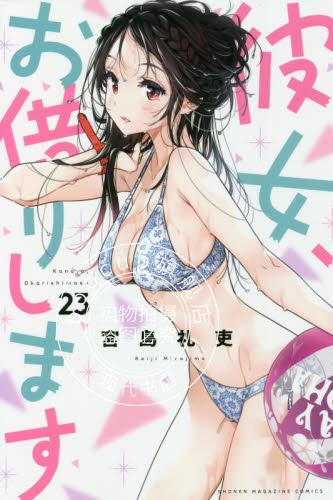 现货 进口日文 漫画 租借女友/女朋友借我一下 23 彼女、お借りします 23