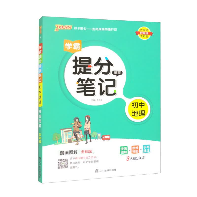 PASS-2024《提分笔记》7.初中地理（通用版）