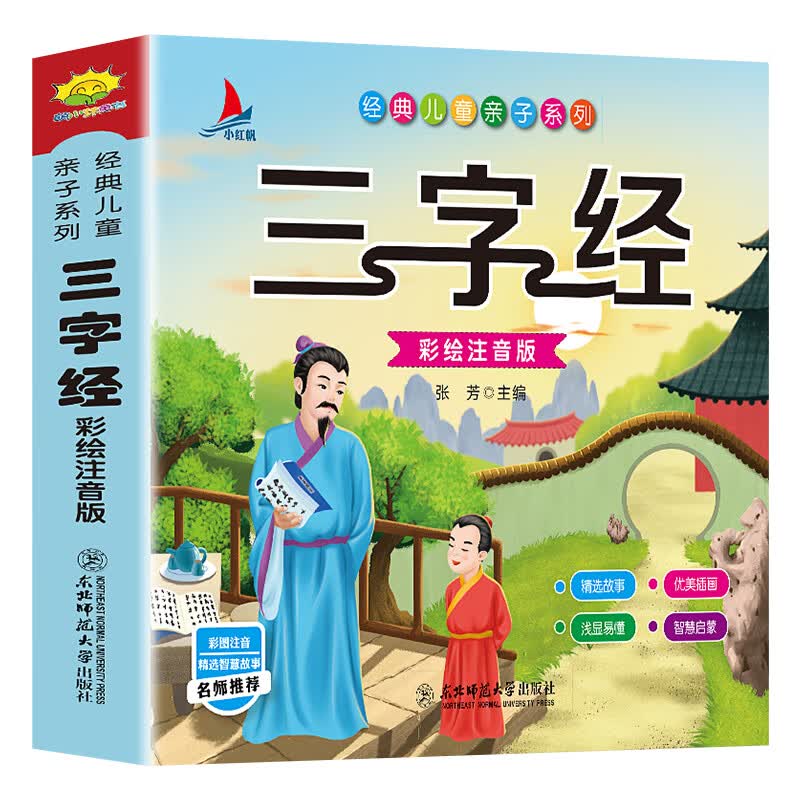全套正版 成语故事大全成语接龙小学生版彩图注音版幼儿绘本儿童国学经典中国启蒙早教幼儿园一二三年级课外 三字经