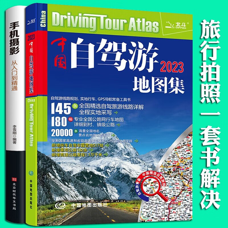 中国自驾游地图集 2023版 全国游公路线路 自驾游线路规划 实地行车 GPS导航常备工具书 中国地图出版社 景点 中国自驾游地图集+手机摄影[全