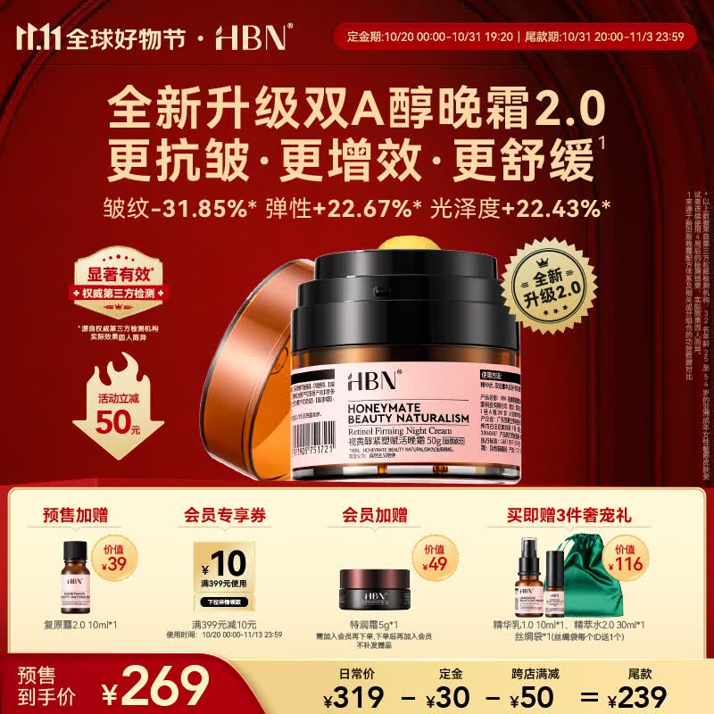 HBN视黄醇双a醇晚霜2.0面霜抗皱紧致控油高性价比高么？