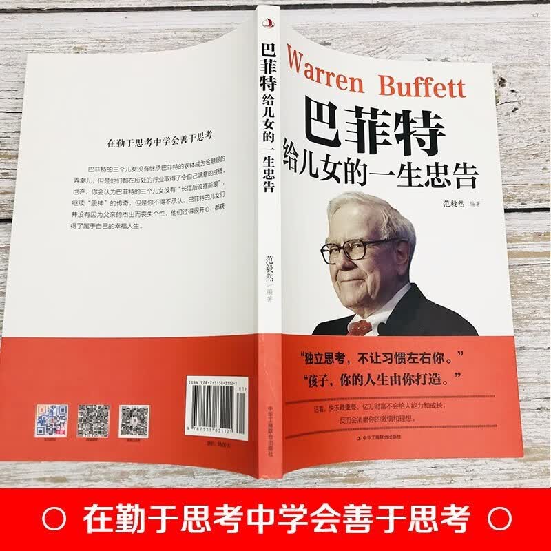 巴菲特给儿女的一生忠告 世界经典家庭教育提升孩子思想格局的励志成功学详情图