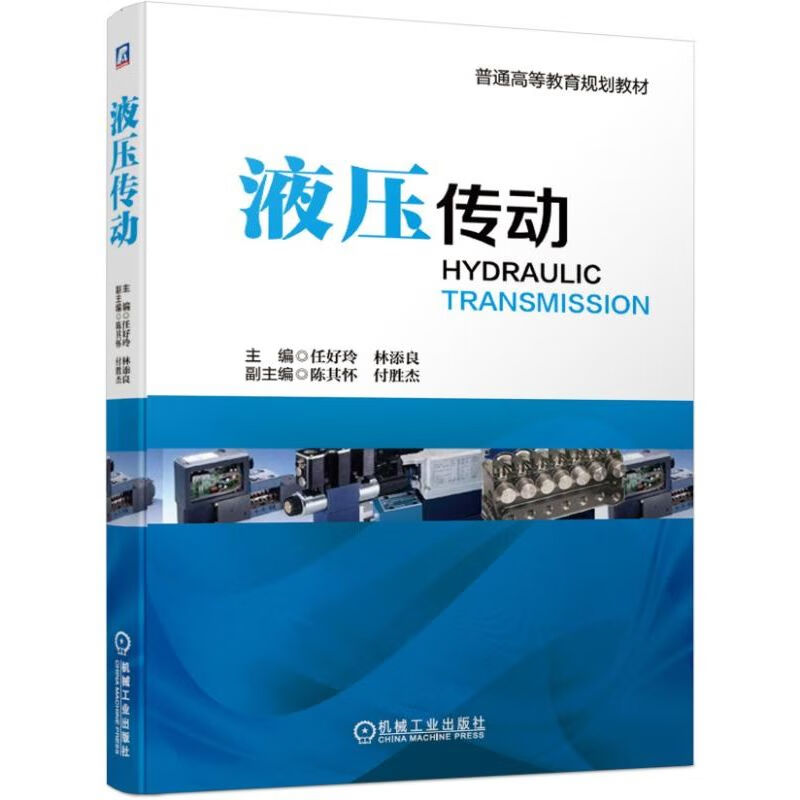 液压传动(普通高等教育规划教材) 任好玲 等 液压 传动 技术 机械 设计 高等教育 规划 教材 978711162672