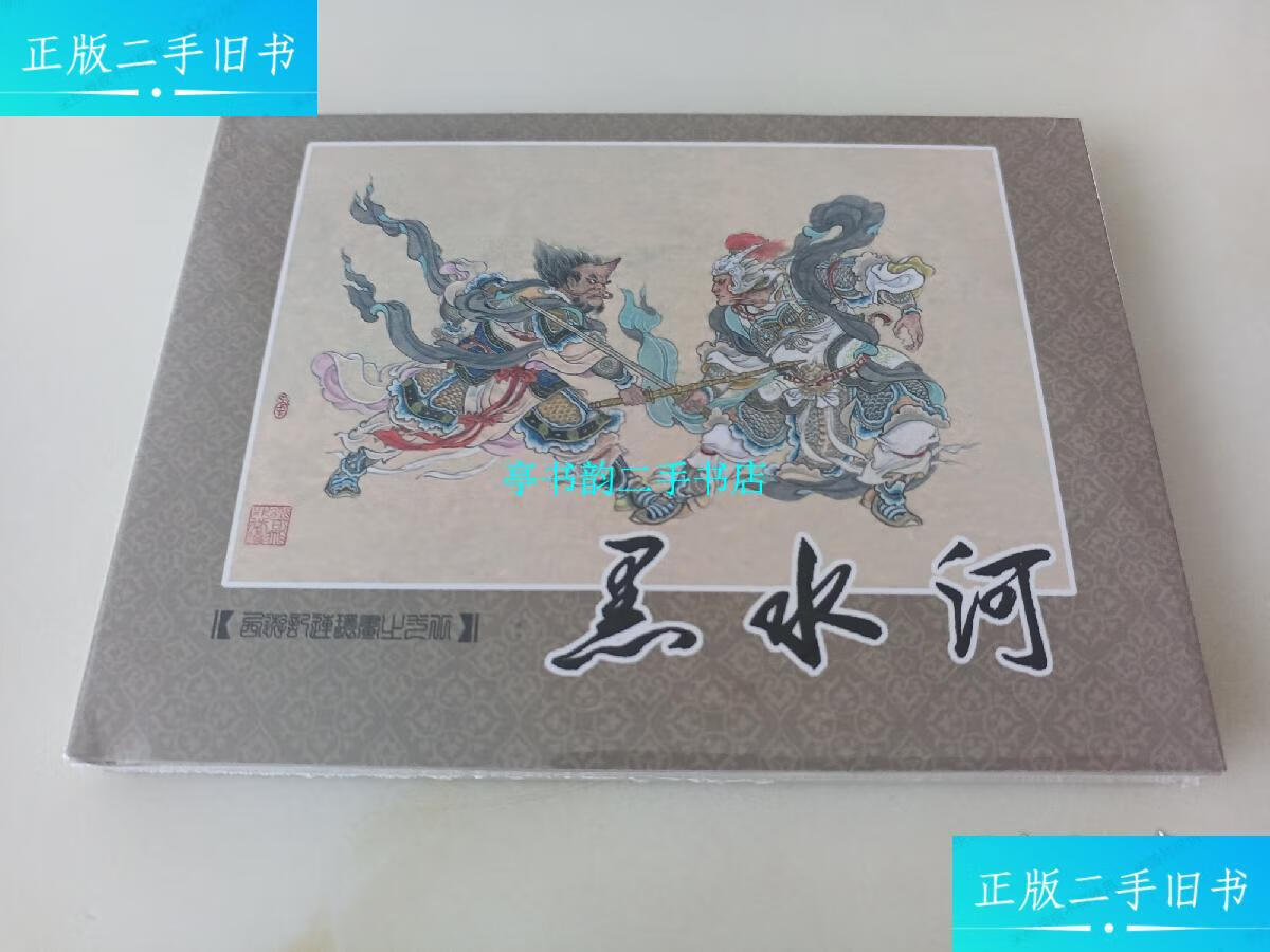 【二手9成新】九轩西游记第3辑:黑水河(连社小精) /贾志鹏 连环画出版