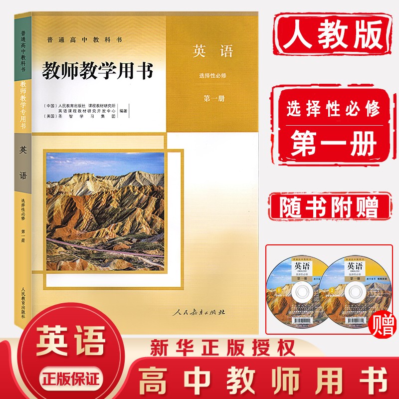 【新华书店直销】人教部编版 教师教学用书全套 高中英语必修一二三选择性必修一二三四册全套教参教案全套 英语选择性必修一