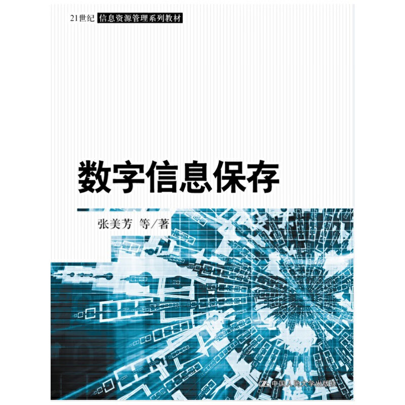 数字信息保存(信息资源管理系列教材)
