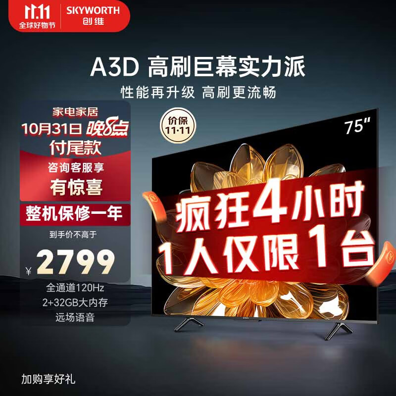 创维电视75A3D 75英寸电视机2+32G远场语音全通道120Hz高刷4K超高清护眼全面屏高性价比高么？