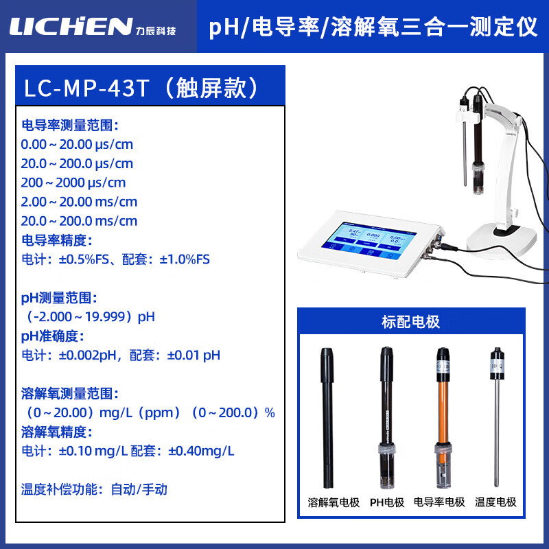 力辰科技PH酸度計觸摸屏臺式三合一電導(dǎo)率儀MP-43T溶解氧測定儀 LC-MP-43T