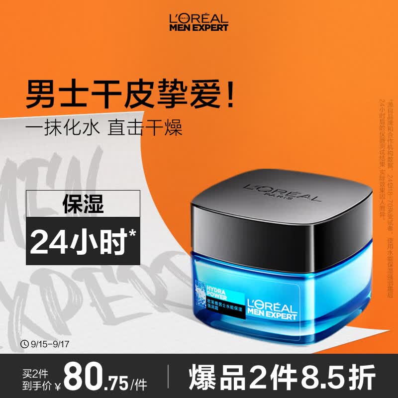 欧莱雅男士水能玻尿酸保湿强润霜50ml持久锁水保湿乳液面霜护肤品男怎么看?