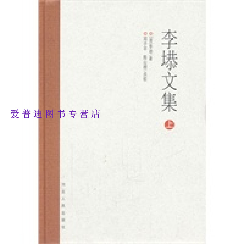 李塨文集(下) [清]李塨【正版书籍,畅读优品】