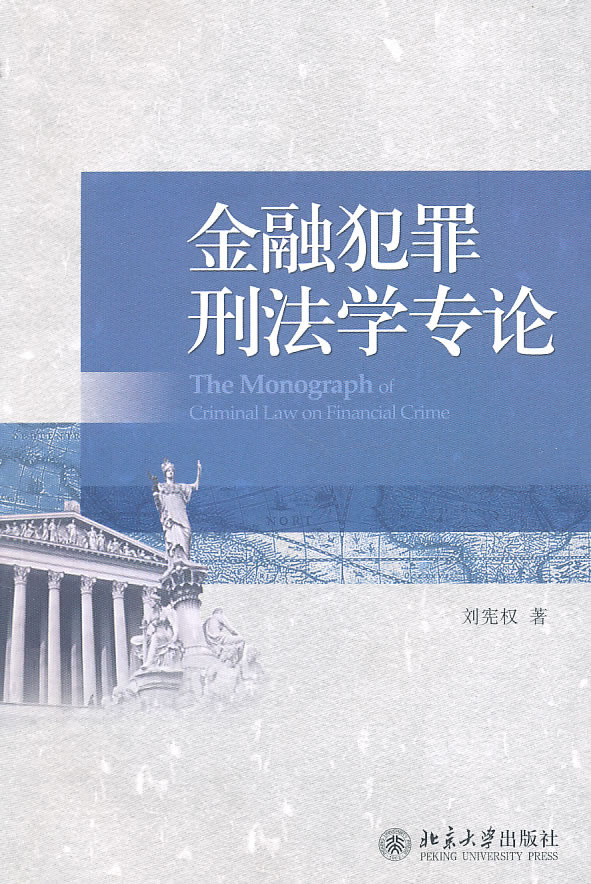 金融犯罪刑法学专论【正版图书】