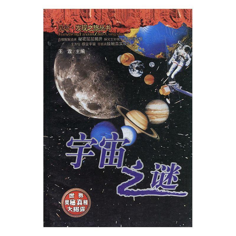 宇宙之谜科普读物 图书
