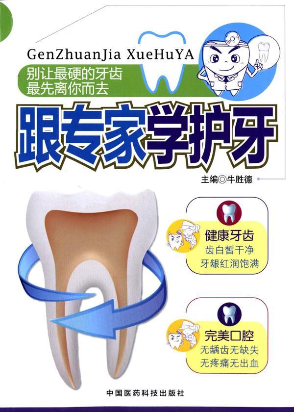 跟专家学护牙牛胜德中国医药科技出版社9787506770040 养生/保健书籍