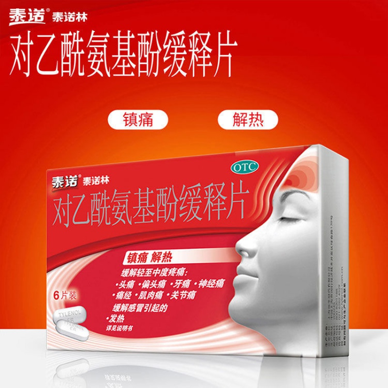 泰诺林对乙酰氨基酚缓释片 退烧药12岁以上儿童发烧牙痛头疼头痛