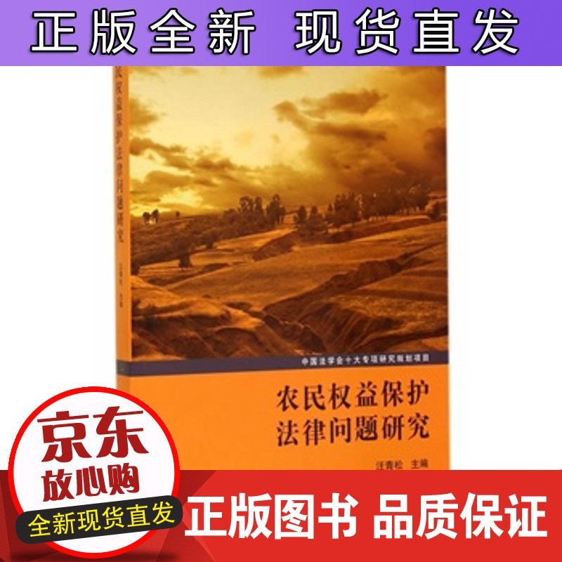农民权益保护法律问题研究 汪青松 华中科技大学出版社