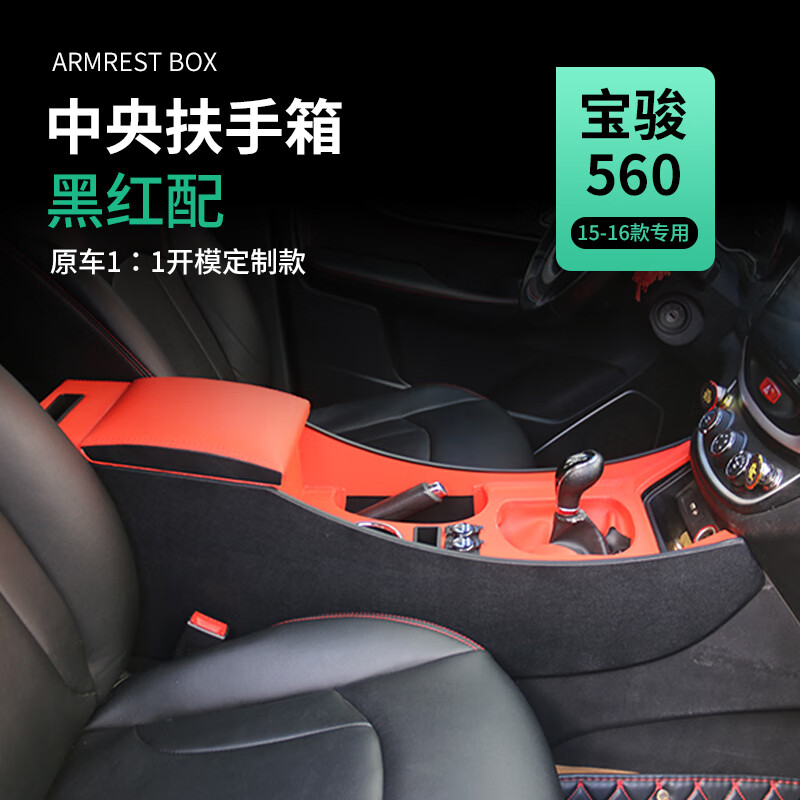 亦鹿为你(yi lu wei ni)适用于宝骏560扶手箱汽车中央专用中控手扶箱