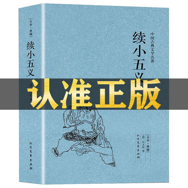 续小五义石玉昆原著完整版无删减中国古典文学名著名著国学经典小说