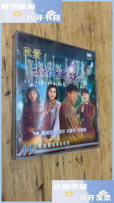 【二手9成新】光盘 我爱扭纹柴 /见图 见图