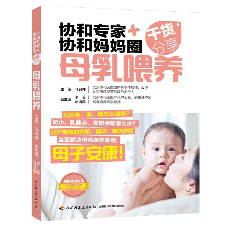 【正版】协和专家+协和妈妈圈干货分享：母乳喂养 母乳喂养指南母乳喂养宝典37°C的母爱我的母乳喂养书新生儿婴儿幼儿护理大百科书籍