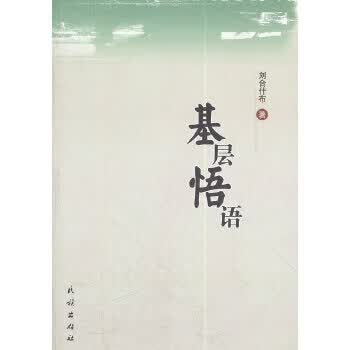 基层悟语 刘合什布 9787105112715 民族出版社