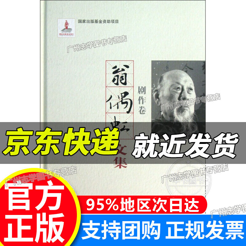 【京东配送正版】翁偶虹文集：剧作卷 正版