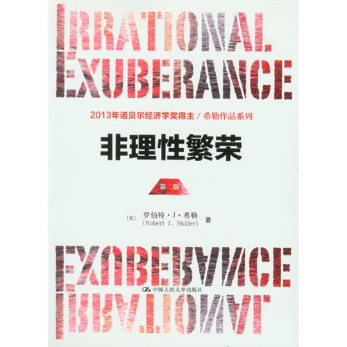 非理性繁荣第二版