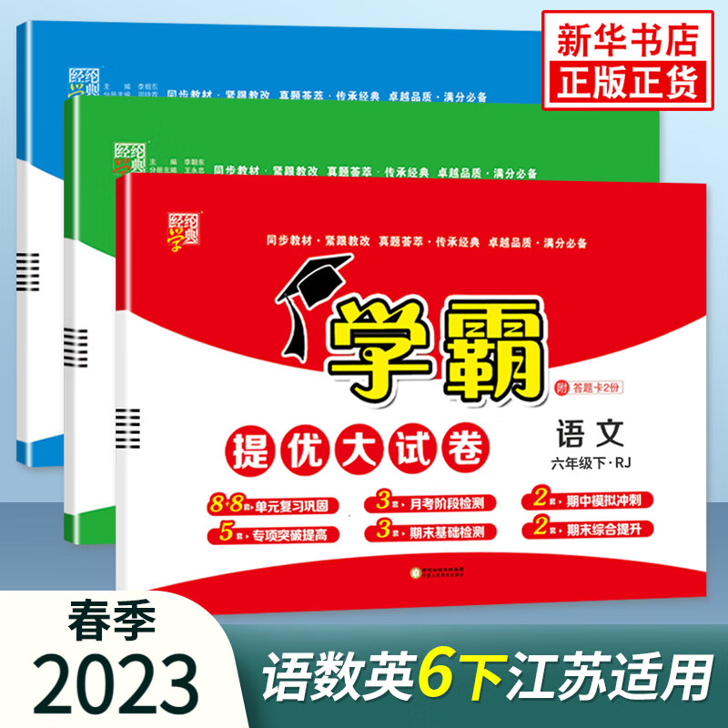 【江苏适用】2023新版六年级下册人教语文苏教数学译林版英语 小学生同步教材讲解同步练习同步卷 亮点给力大试卷 学霸提优大试卷全3册 六年级下册 定价：113.4
