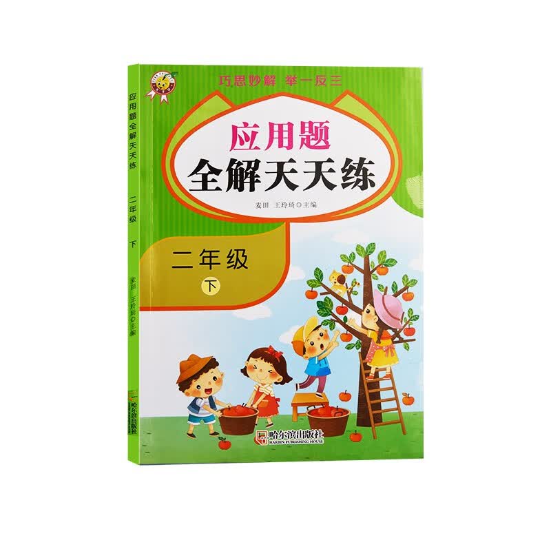 二年级下册数学应用题强化训人教版同步练习册小学奥数举一反三趣味专项练习