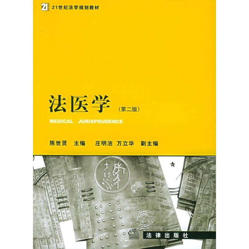 法医学 第2版 高等法律教材 陈世贤 文轩图书 纸质 版