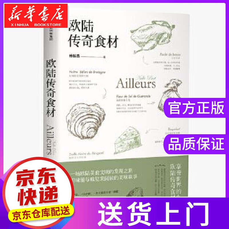 【正版图书】欧陆传奇食材 林裕森 中信出版社