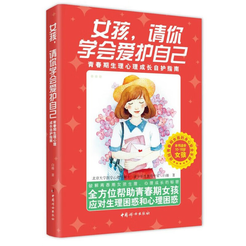 女孩,请你学会爱护自己:青春期生理心理成