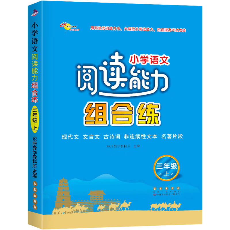 小学语文阅读能力组合练三年级上册下册阅读理解专项训练书籍四五六阶梯训练知识大全同步训练练习册题黑马课 三年级上册语文-通用版 小学通用