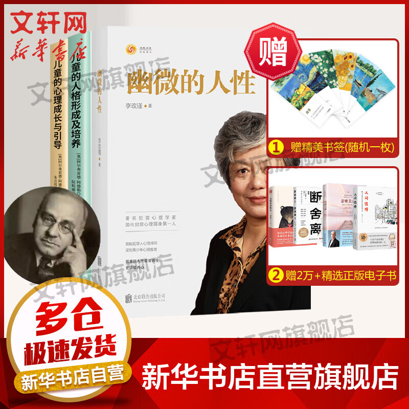 李玫瑾幽微的人性阿德勒儿童教育心理学 儿童心理成长与引导儿童人格形成及培养心理学